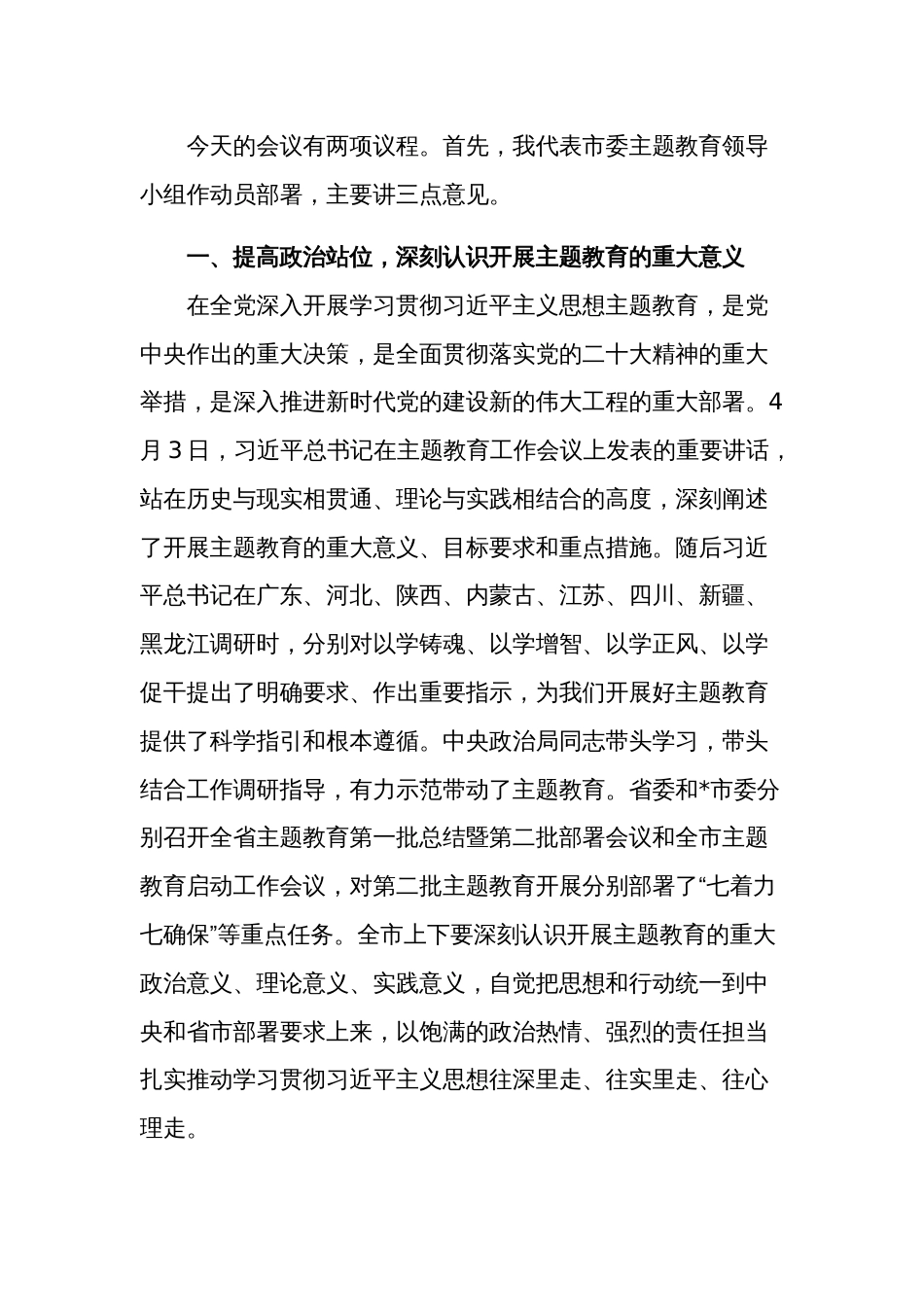 在全市第二批主题教育动员部署工作会议上的主持讲话范文2篇_第2页