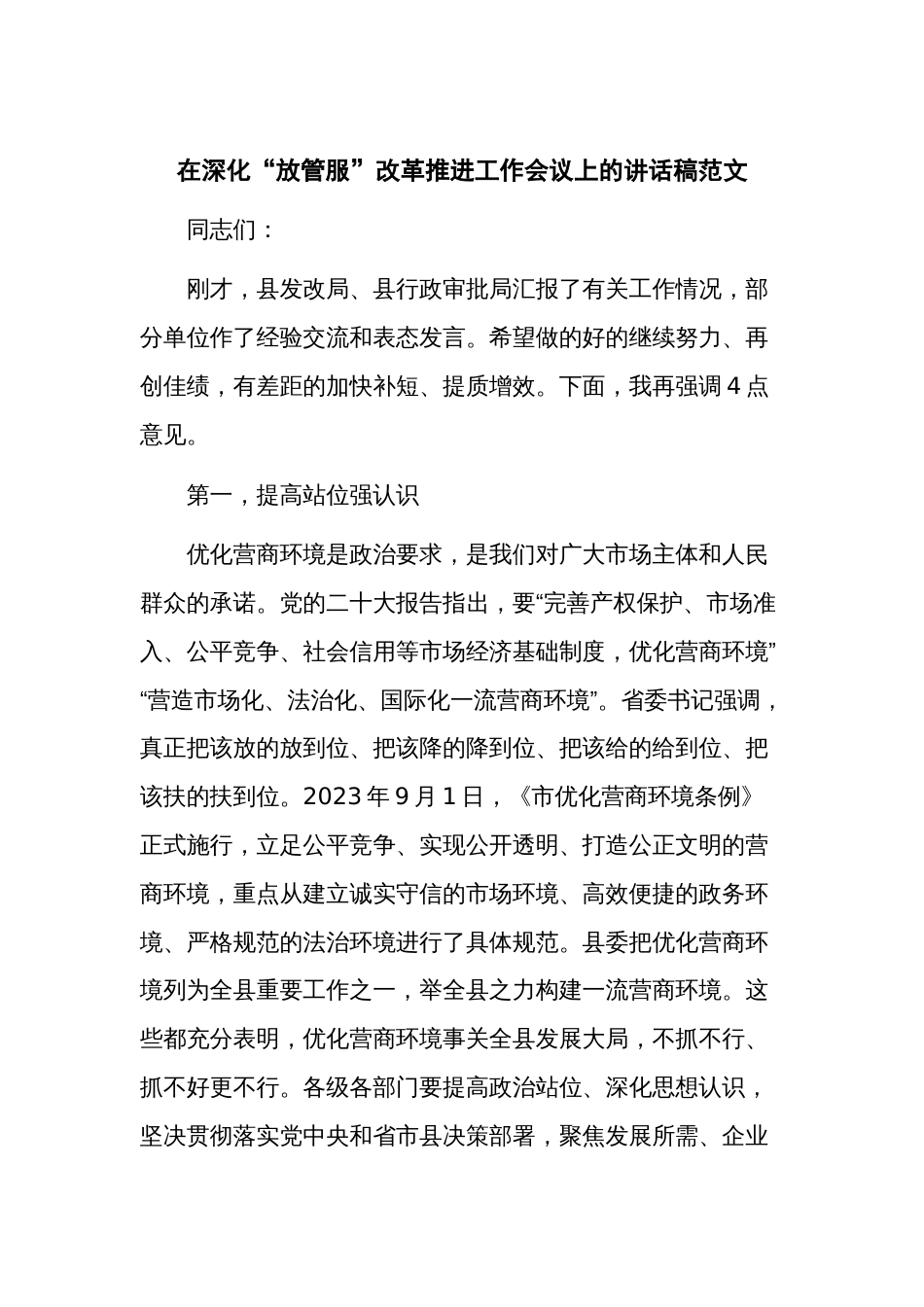 在深化“放管服”改革推进工作会议上的讲话稿范文_第1页