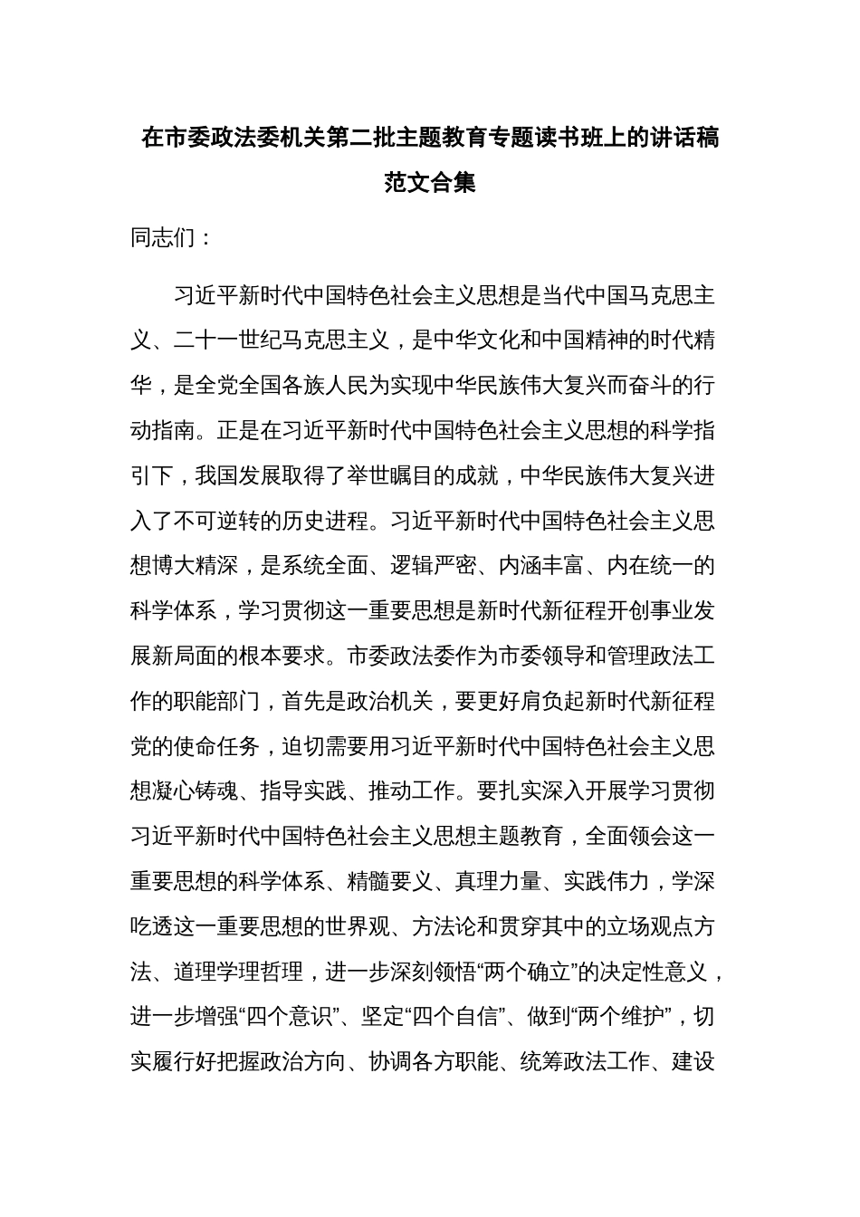 在市委政法委机关第二批主题教育专题读书班上的讲话稿范文合集_第1页