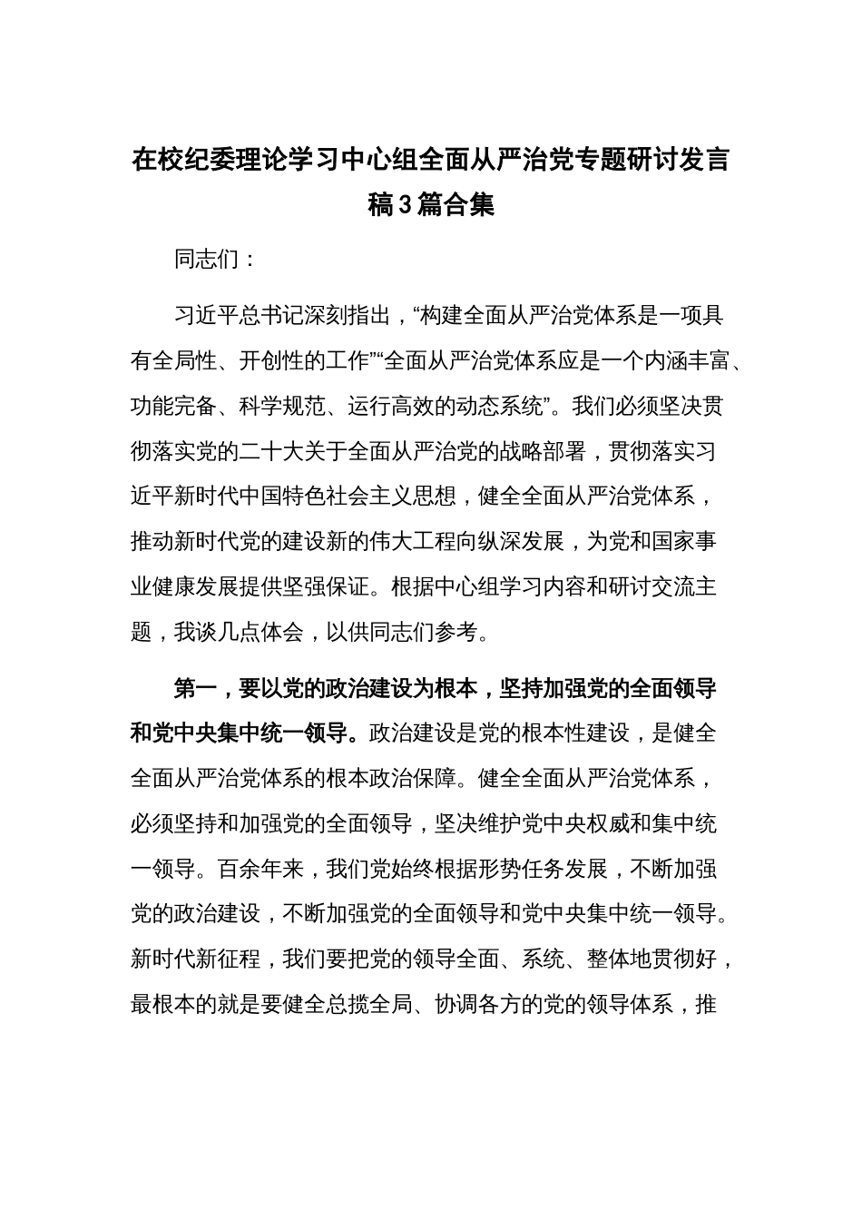 在校纪委理论学习中心组全面从严治党专题研讨发言稿3篇合集_第1页