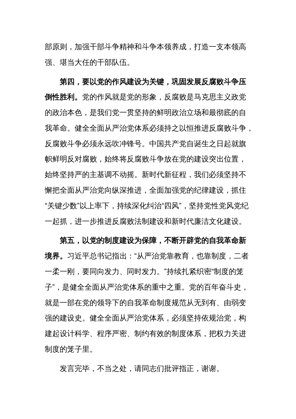 在校纪委理论学习中心组全面从严治党专题研讨发言稿3篇合集_第3页