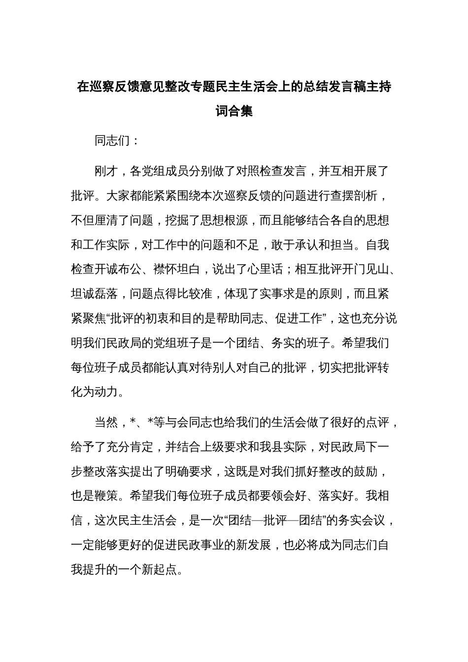 在巡察反馈意见整改专题民主生活会上的总结发言稿主持词合集_第1页