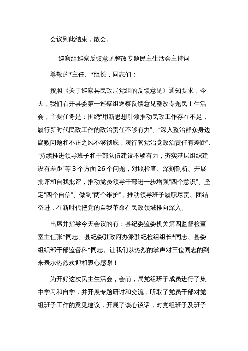 在巡察反馈意见整改专题民主生活会上的总结发言稿主持词合集_第3页