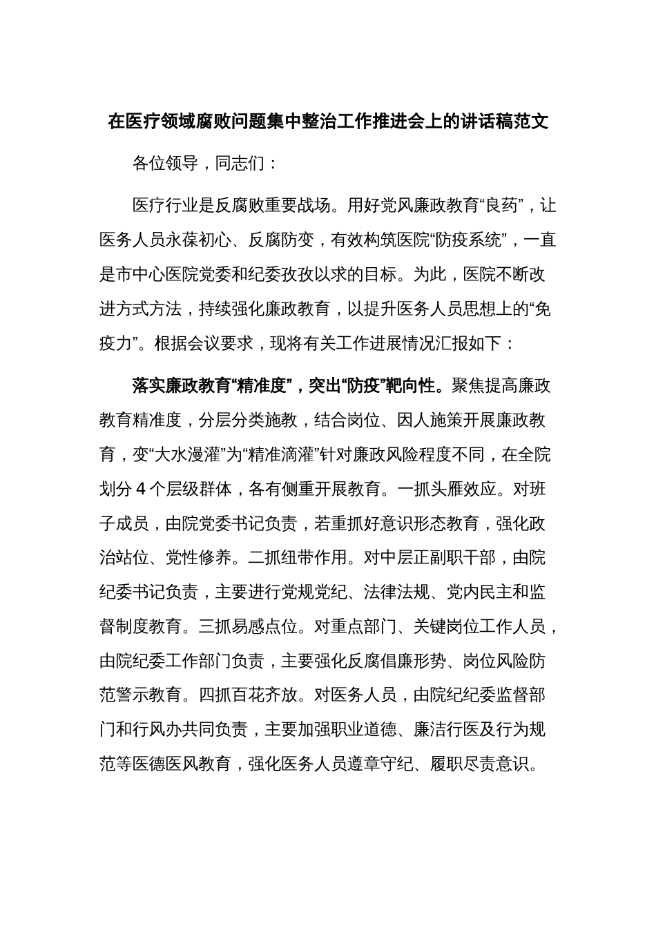 在医疗领域腐败问题集中整治工作推进会上的讲话稿范文_第1页