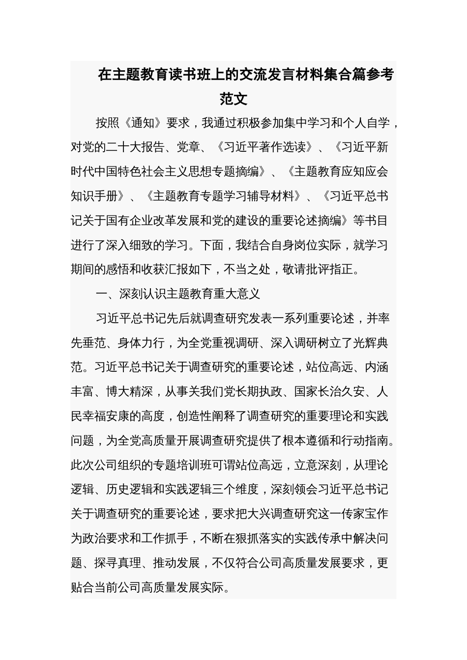 在主题教育读书班上的交流发言材料集合篇参考范文_第1页