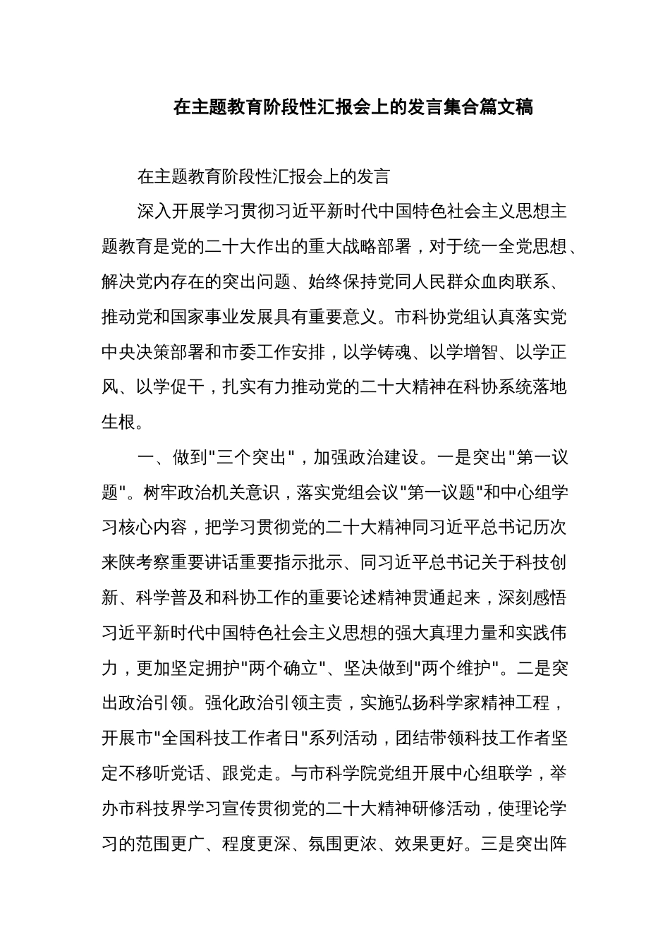 在主题教育阶段性汇报会上的发言集合篇文稿_第1页