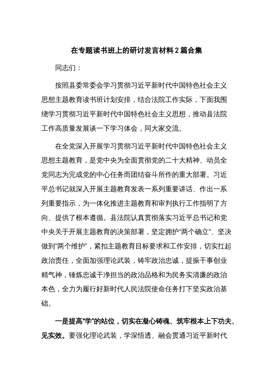 在专题读书班上的研讨发言材料2篇合集_第1页