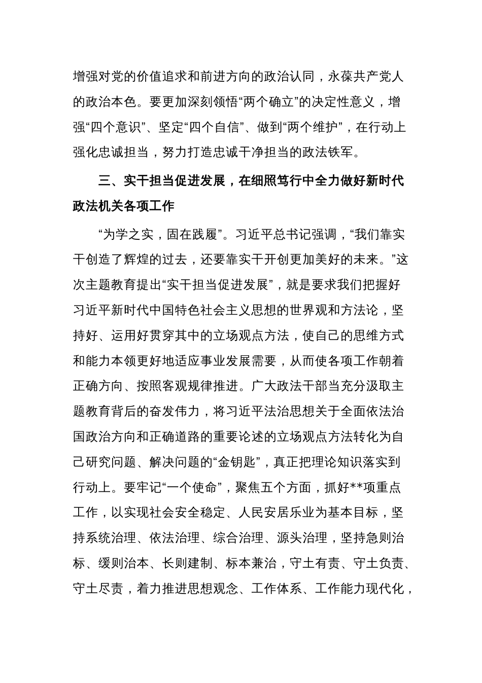 政法委书记主题教育研讨材料：推进第二批主题教育锻造新时代过硬政法铁军范文_第3页