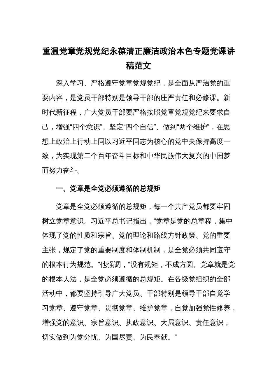 重温党章党规党纪永葆清正廉洁政治本色专题党课讲稿范文_第1页