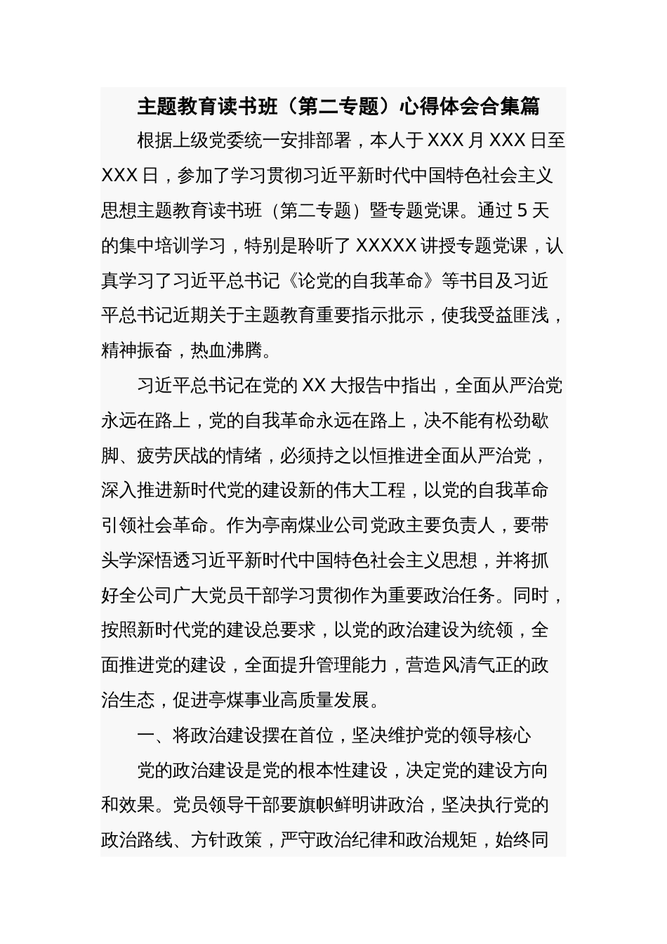 主题教育读书班（第二专题）心得体会合集篇_第1页