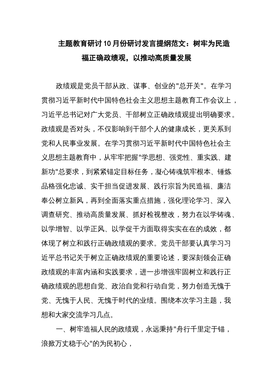 主题教育研讨10月份研讨发言提纲范文：树牢为民造福正确政绩观，以推动高质量发展_第1页