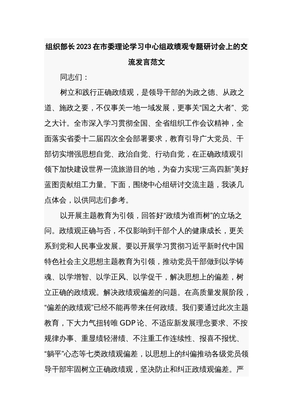 组织部长2023在市委理论学习中心组政绩观专题研讨会上的交流发言范文_第1页