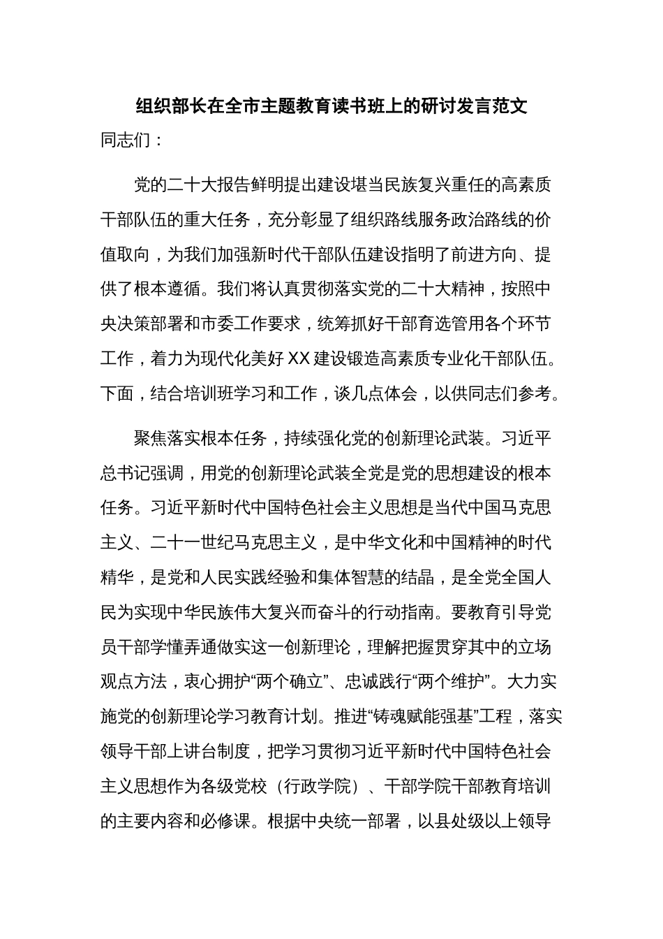 组织部长在全市主题教育读书班上的研讨发言范文_第1页