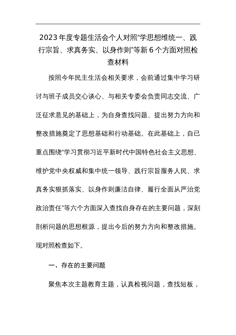 2篇：2023年度专题生活会个人对照“学思想维统一、践行宗旨、求真务实、以身作则”等新6个方面对照检查材料_第1页