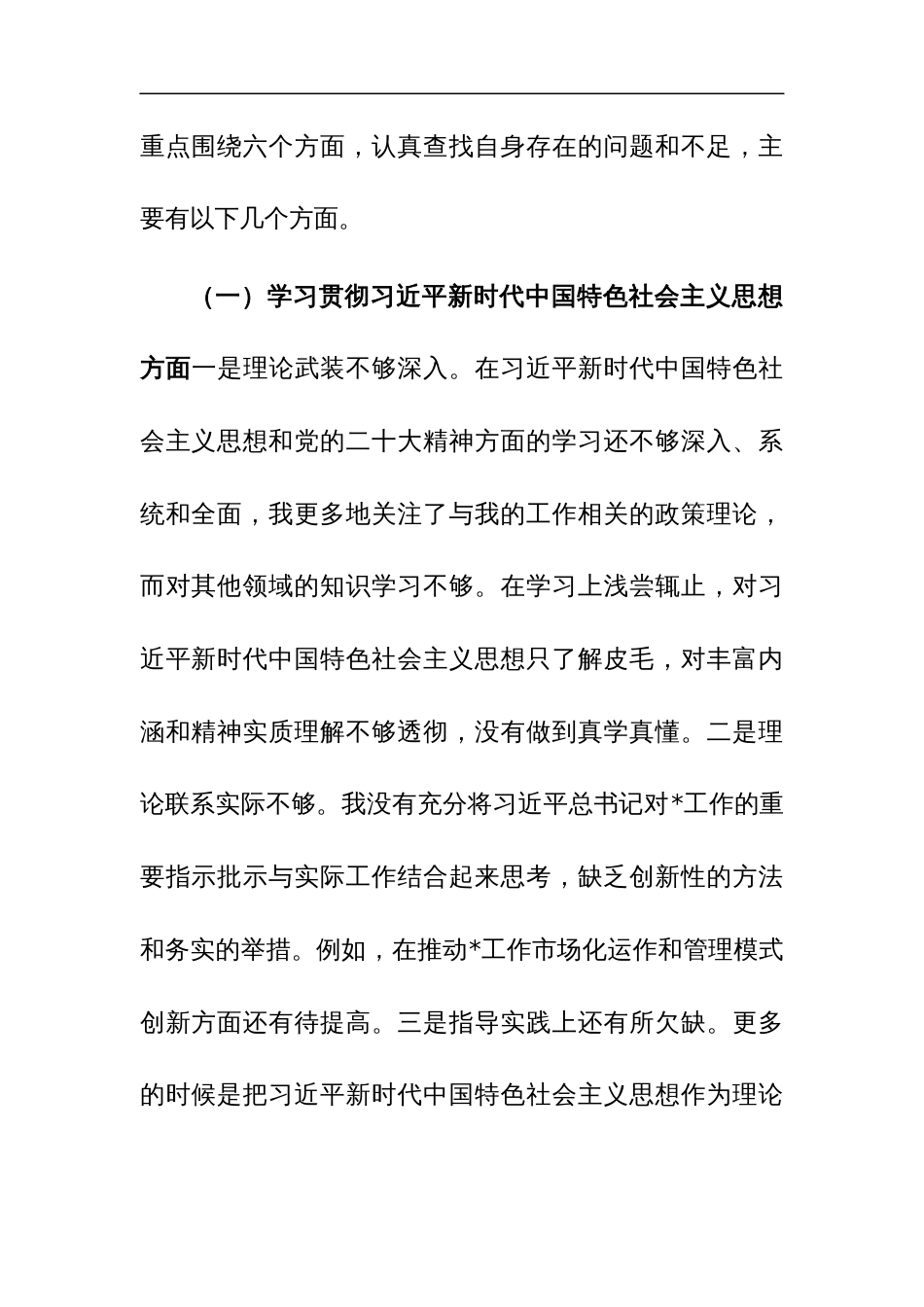 2篇：2023年度专题生活会个人对照“学思想维统一、践行宗旨、求真务实、以身作则”等新6个方面对照检查材料_第2页