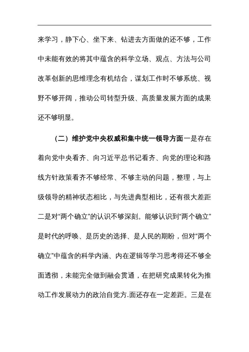 2篇：2023年度专题生活会个人对照“学思想维统一、践行宗旨、求真务实、以身作则”等新6个方面对照检查材料_第3页