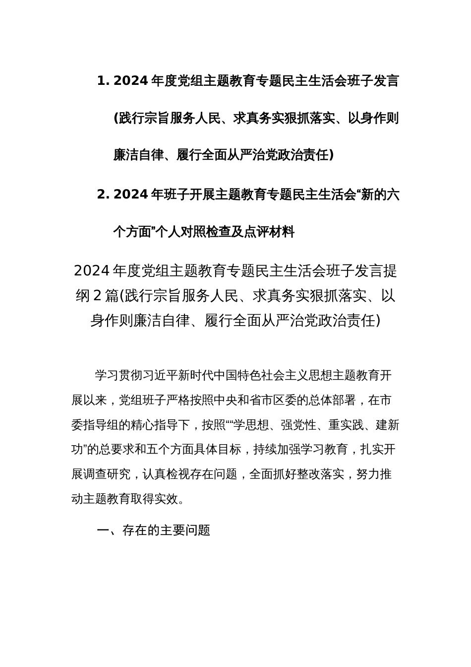 2篇：2024年度党组主题教育专题民主生活会班子新六个方面对照检查及相互批评发言范文 (践行宗旨服务人民、求真务实狠抓落实等)_第1页