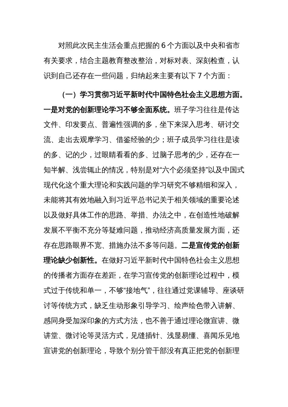 2篇：2024年度党组主题教育专题民主生活会班子新六个方面对照检查及相互批评发言范文 (践行宗旨服务人民、求真务实狠抓落实等)_第2页