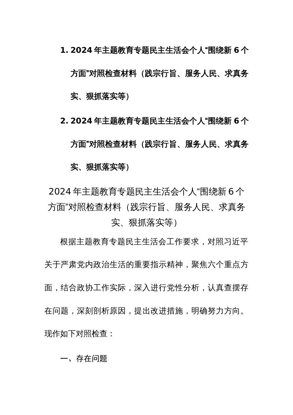 2篇：2024年主题教育专题民主生活会个人“围绕新6个方面”对照检查材料（践宗行‬旨、服务人民、求真务实、狠抓落实等）_第1页