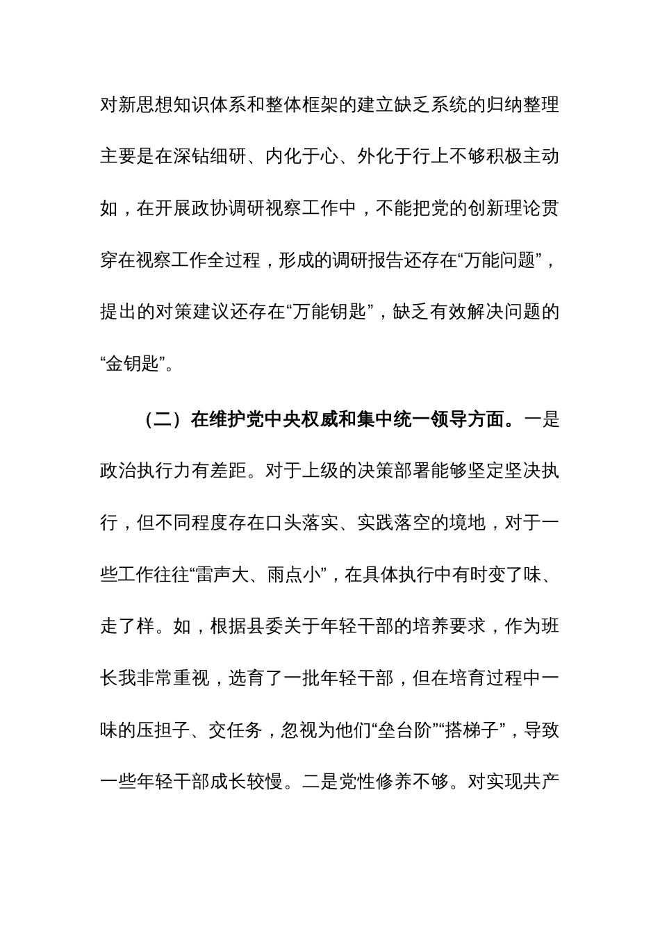 2篇：2024年主题教育专题民主生活会个人“围绕新6个方面”对照检查材料（践宗行‬旨、服务人民、求真务实、狠抓落实等）_第3页