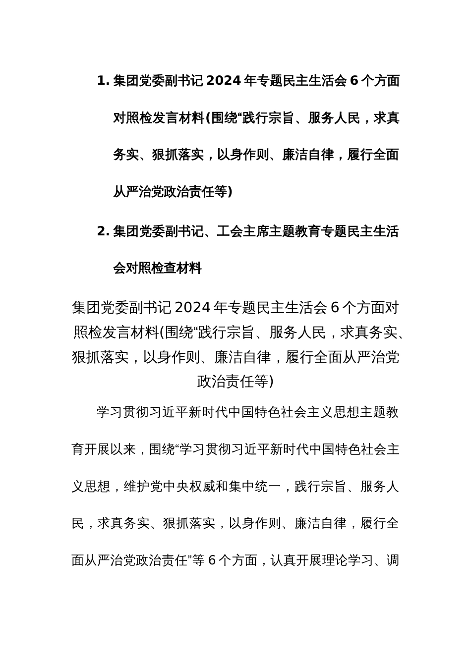 2篇：集团党委领导2024年专题民主生活会6个方面对照检发言材料(围绕“践行宗旨、服务人民，求真务实、狠抓落实，以身作则、廉洁自律，履行全面从严治党政治责任等)_第1页