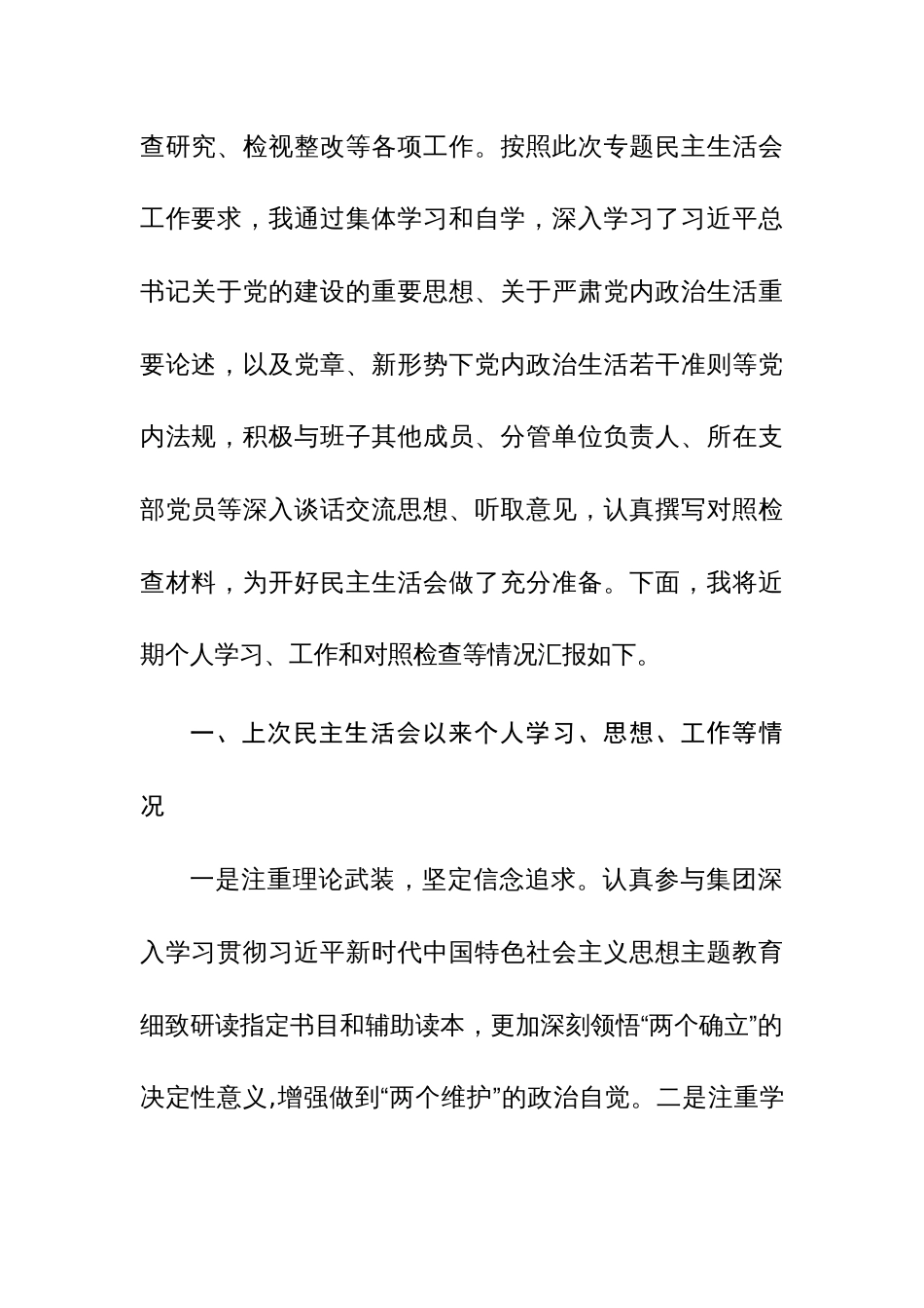 2篇：集团党委领导2024年专题民主生活会6个方面对照检发言材料(围绕“践行宗旨、服务人民，求真务实、狠抓落实，以身作则、廉洁自律，履行全面从严治党政治责任等)_第2页