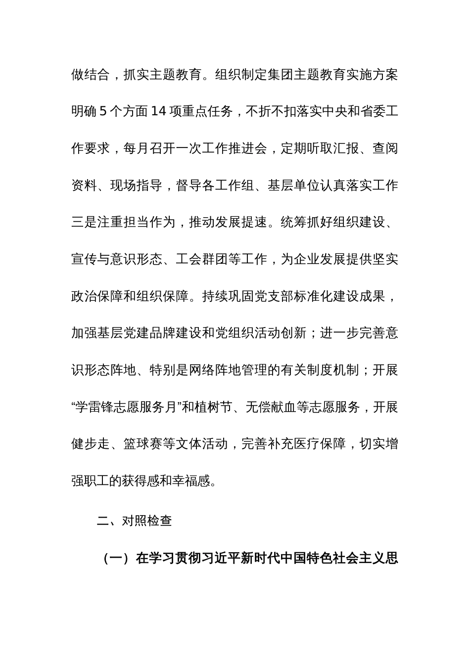 2篇：集团党委领导2024年专题民主生活会6个方面对照检发言材料(围绕“践行宗旨、服务人民，求真务实、狠抓落实，以身作则、廉洁自律，履行全面从严治党政治责任等)_第3页