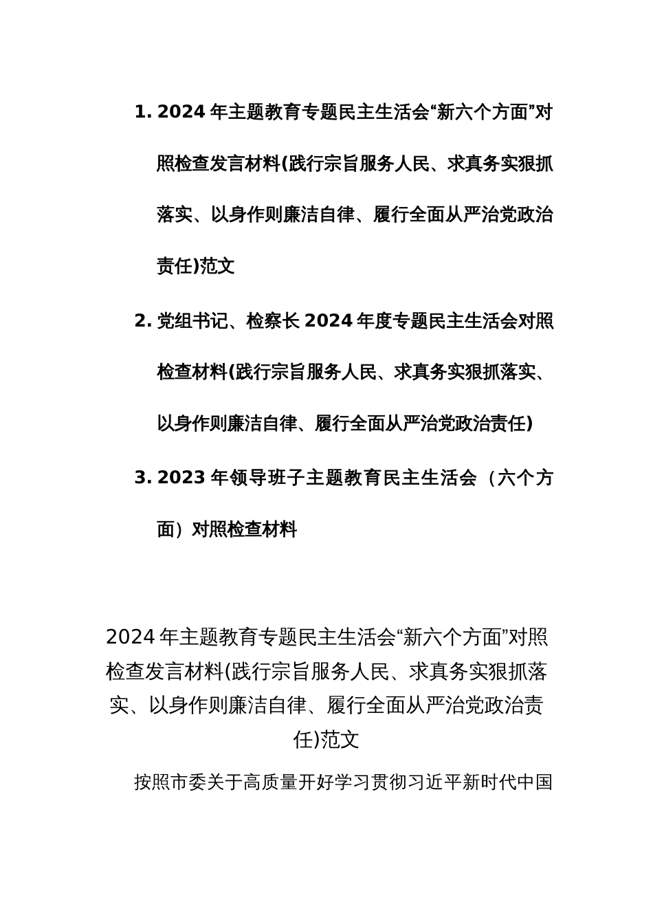 3篇：2024年主题教育专题民主生活会“新六个方面”对照检查发言材料(践行宗旨服务人民、求真务实狠抓落实、以身作则廉洁自律、履行全面从严治党政治责任)范文_第1页