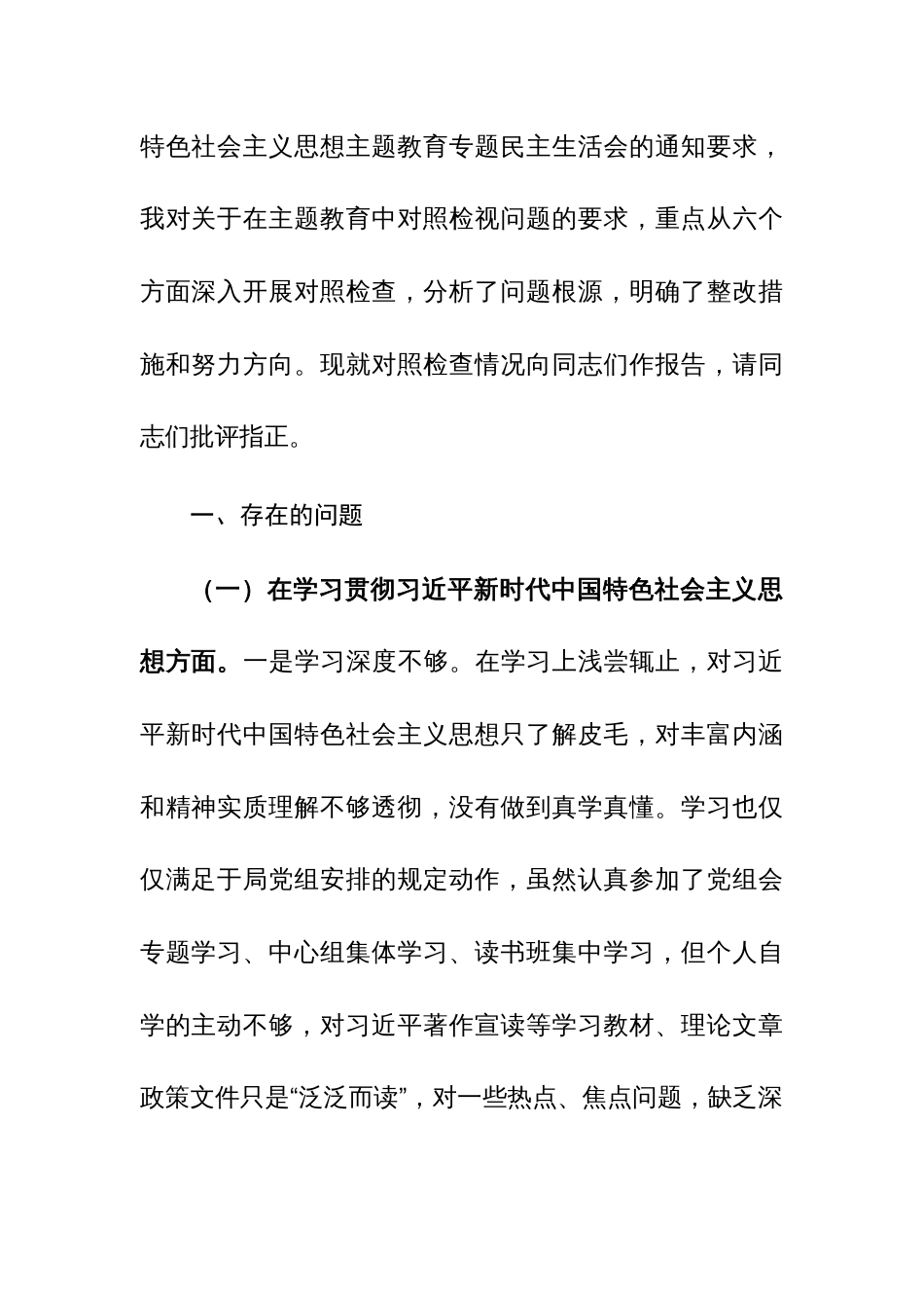 3篇：2024年主题教育专题民主生活会“新六个方面”对照检查发言材料(践行宗旨服务人民、求真务实狠抓落实、以身作则廉洁自律、履行全面从严治党政治责任)范文_第2页
