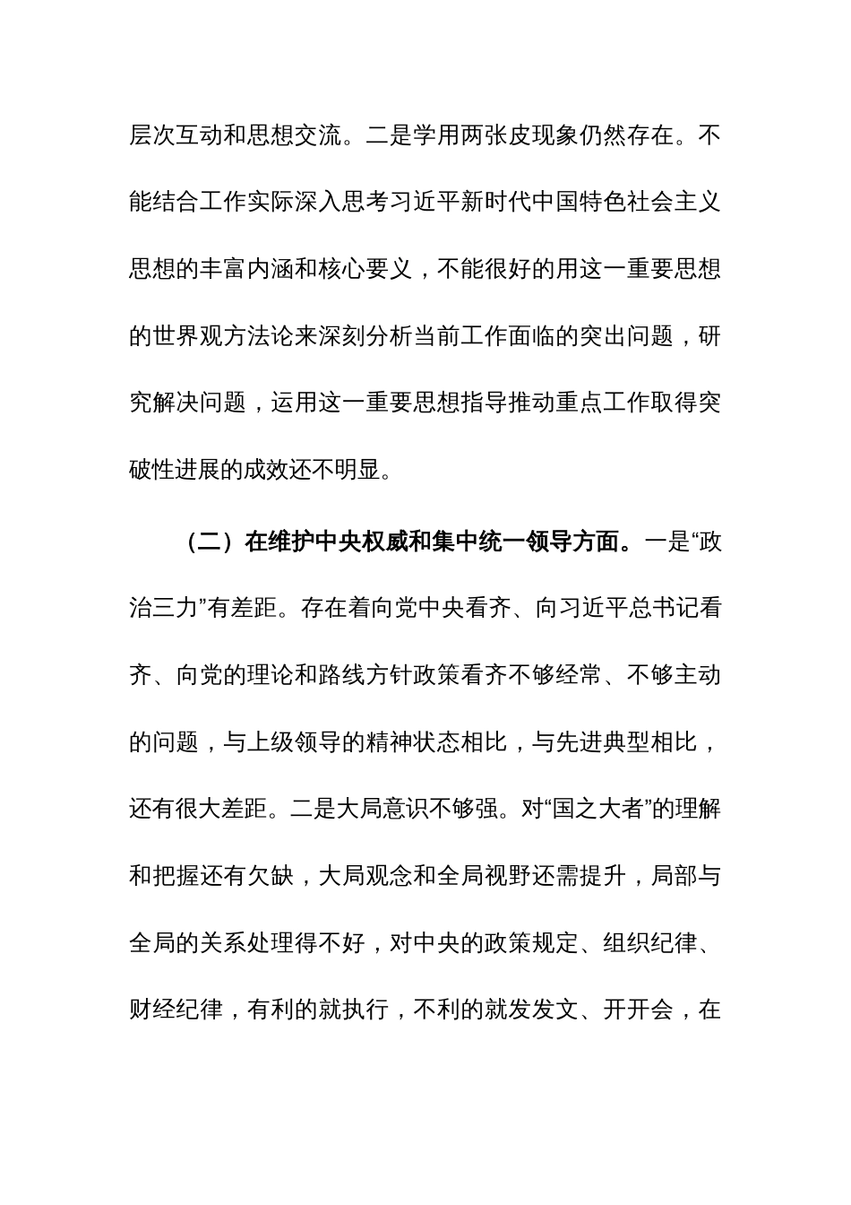 3篇：2024年主题教育专题民主生活会“新六个方面”对照检查发言材料(践行宗旨服务人民、求真务实狠抓落实、以身作则廉洁自律、履行全面从严治党政治责任)范文_第3页