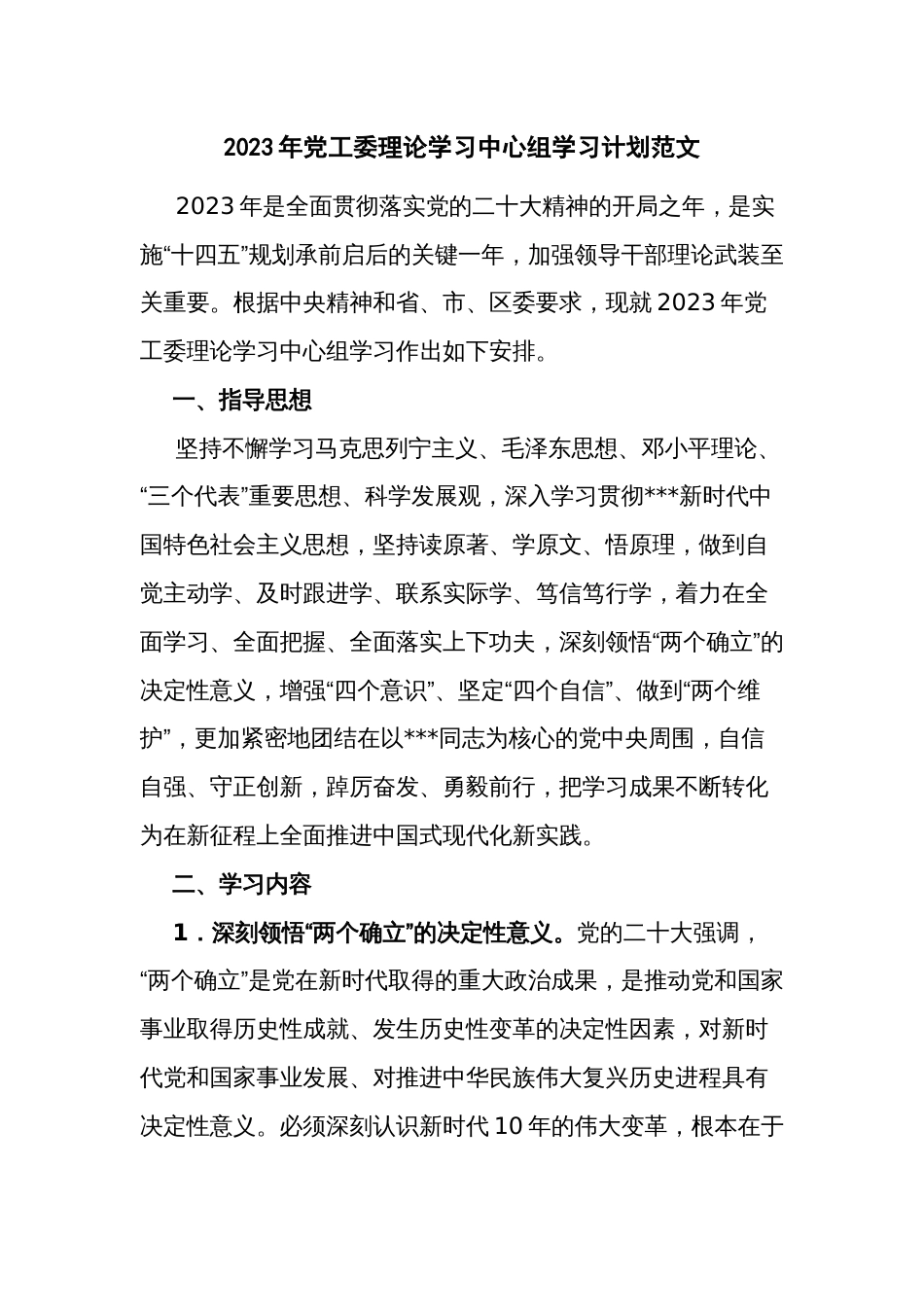 2023年党工委理论学习中心组学习计划范文_第1页