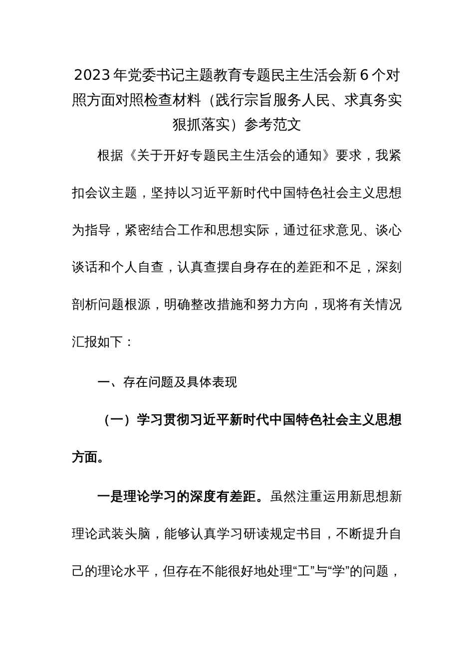 2023年党委书记主题教育专题新6个对照方面对照检查材料（践行宗旨服务人民、求真务实狠抓落实）参考范文_第1页