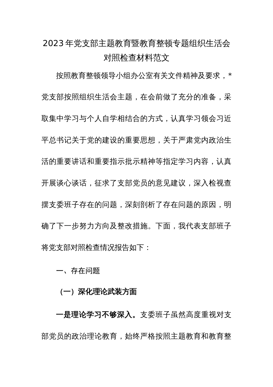 2023年党支部主题教育暨教育整顿专题组织生活会对照检查材料范文_第1页