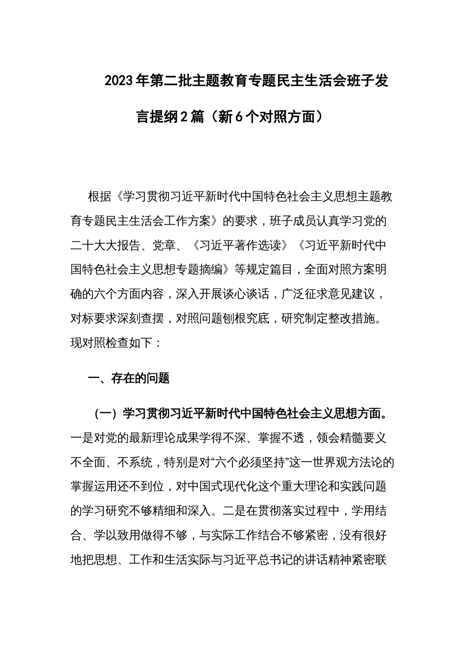 2023年第二批主题教育专题民主生活会班子发言提纲2篇（新6个对照方面）_第1页