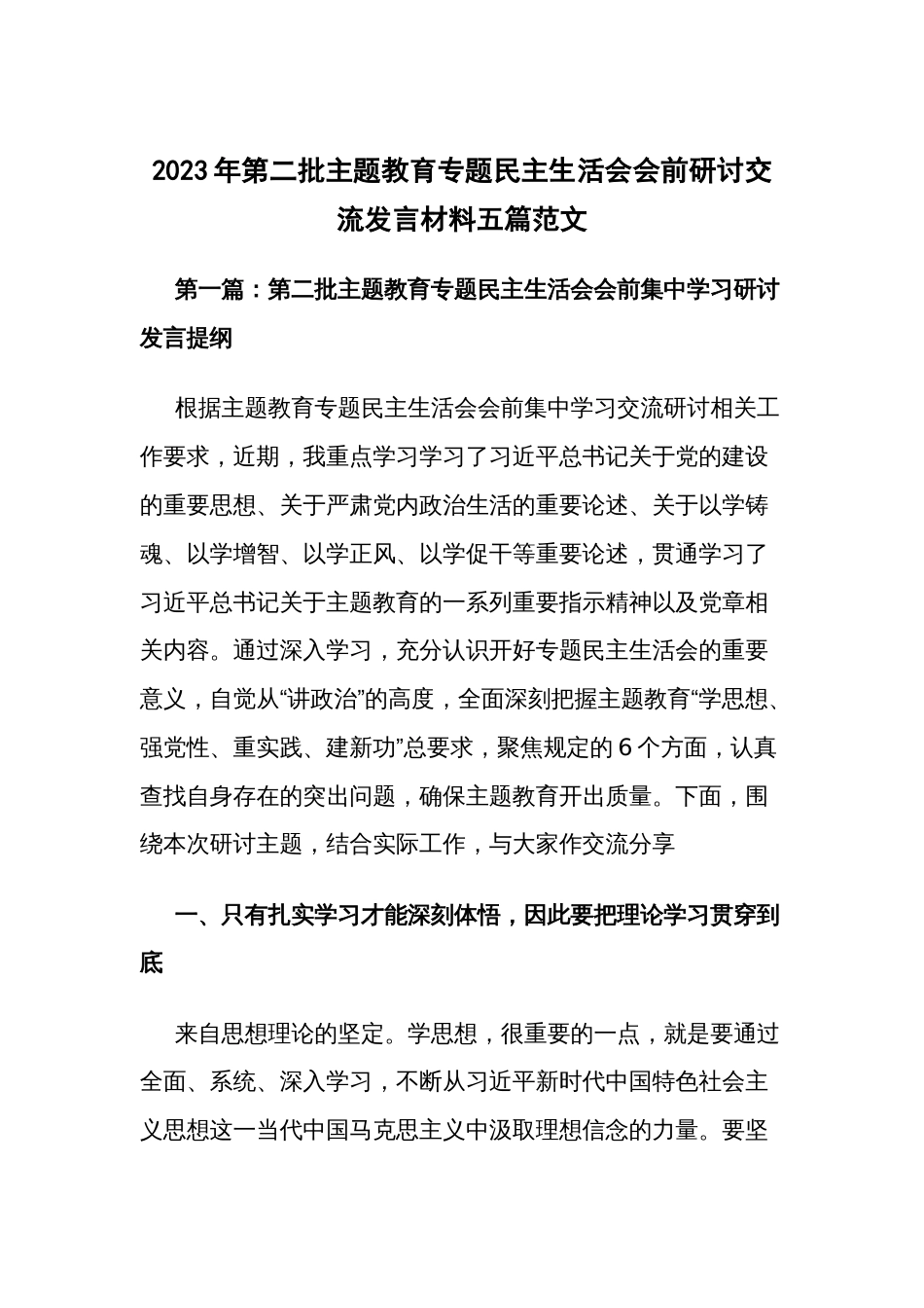 2023年第二批主题教育专题民主生活会会前研讨交流发言材料五篇范文_第1页