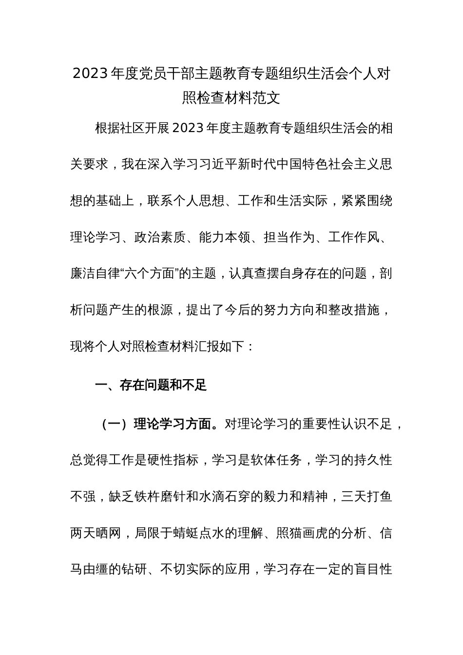 2023年度党员干部主题教育专题组织生活会个人对照检查材料范文_第1页