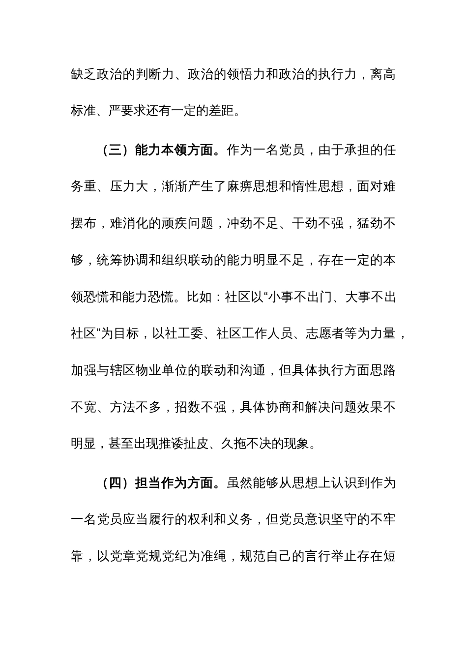 2023年度党员干部主题教育专题组织生活会个人对照检查材料范文_第3页