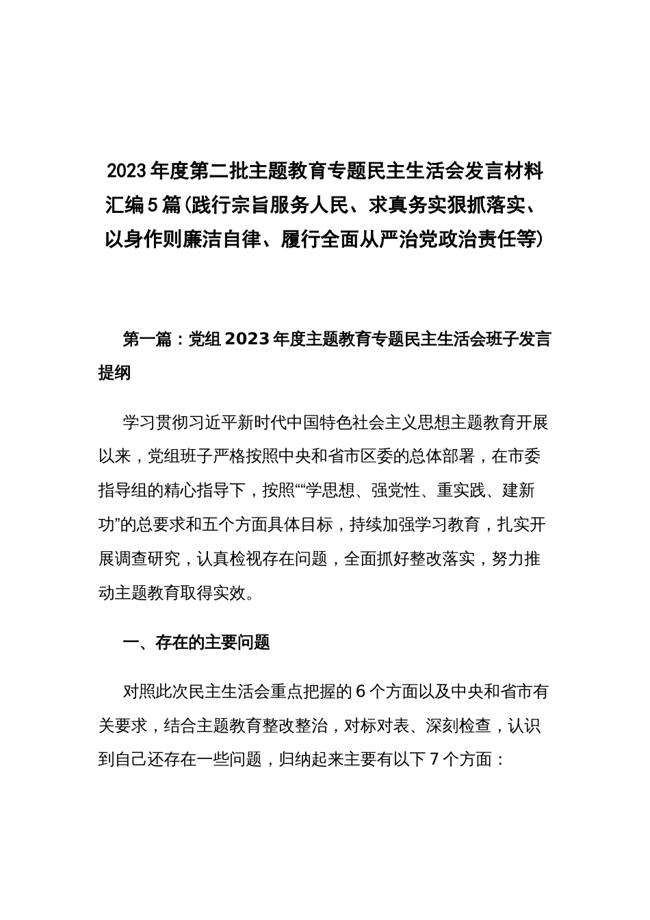 2023年度第二批主题教育专题民主生活会发言材料汇编5篇(践行宗旨服务人民、求真务实狠抓落实、以身作则廉洁自律、履行全面从严治党政治责任等)_第1页