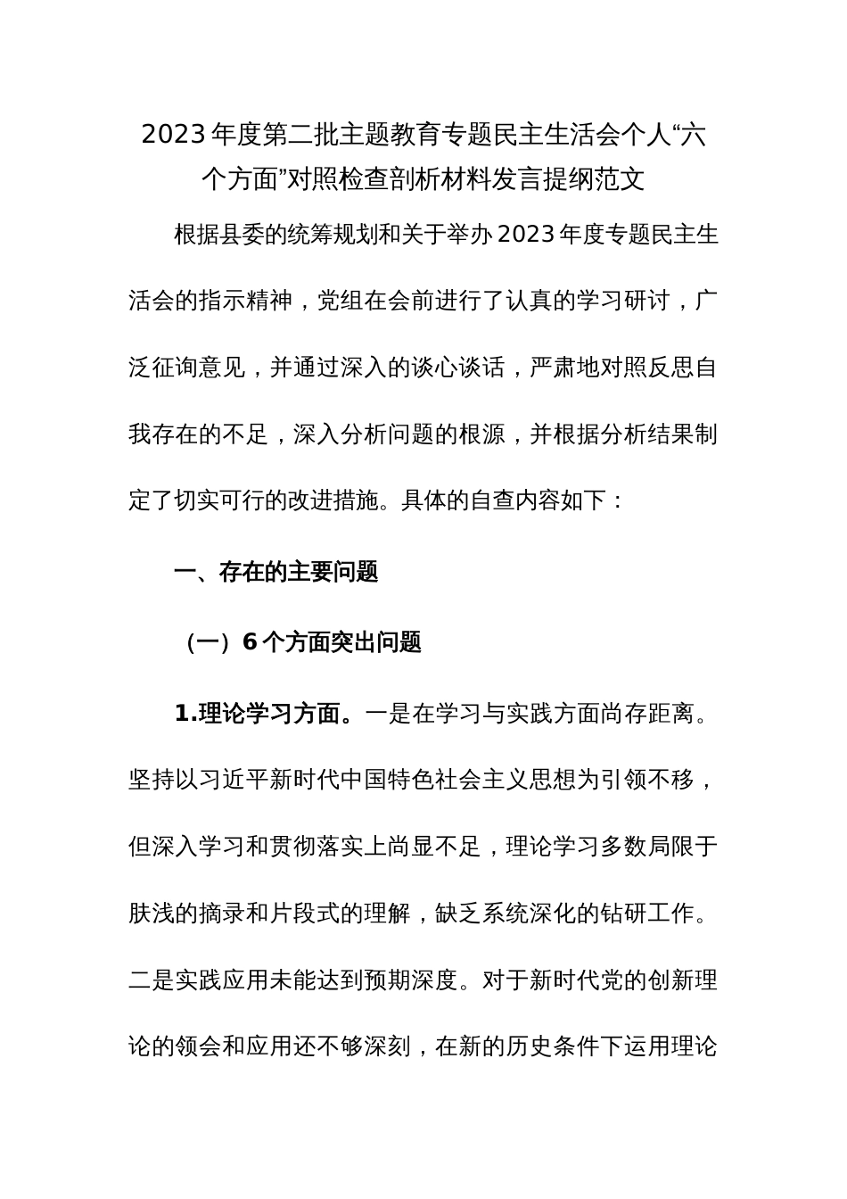 2023年度第二批主题教育专题民主生活会个人“六个方面”对照检查剖析材料发言提纲范文_第1页