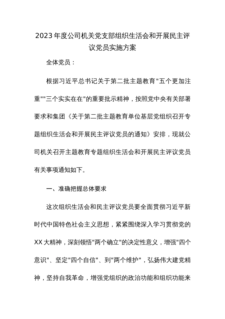 2023年度公司机关党支部组织生活会和开展民主评议党员实施方案方案_第1页