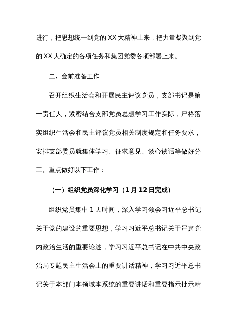 2023年度公司机关党支部组织生活会和开展民主评议党员实施方案方案_第2页