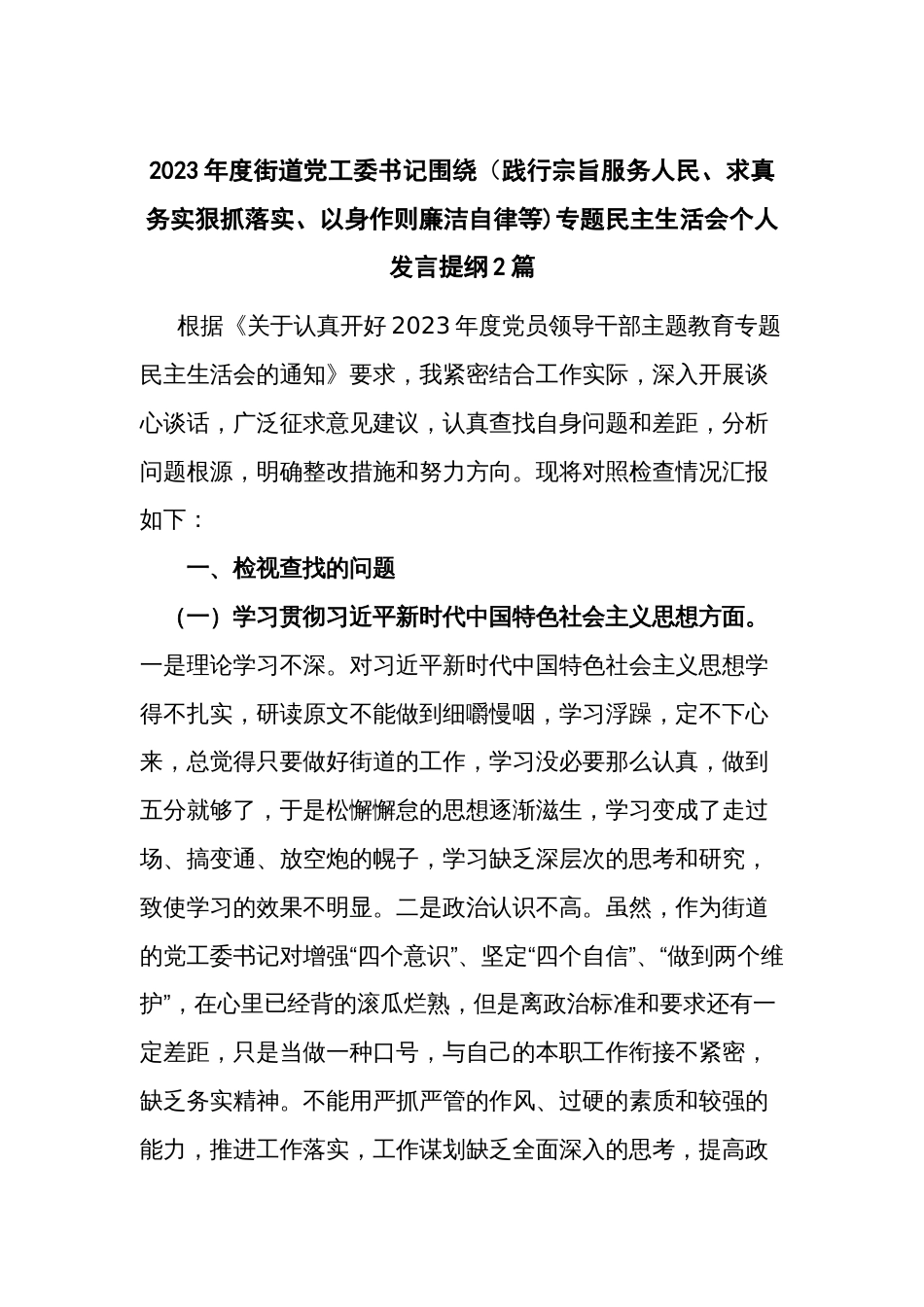 2023年度街道党工委书记围绕（践行宗旨服务人民、求真务实狠抓落实、以身作则廉洁自律等)专题民主生活会个人发言提纲2篇_第1页