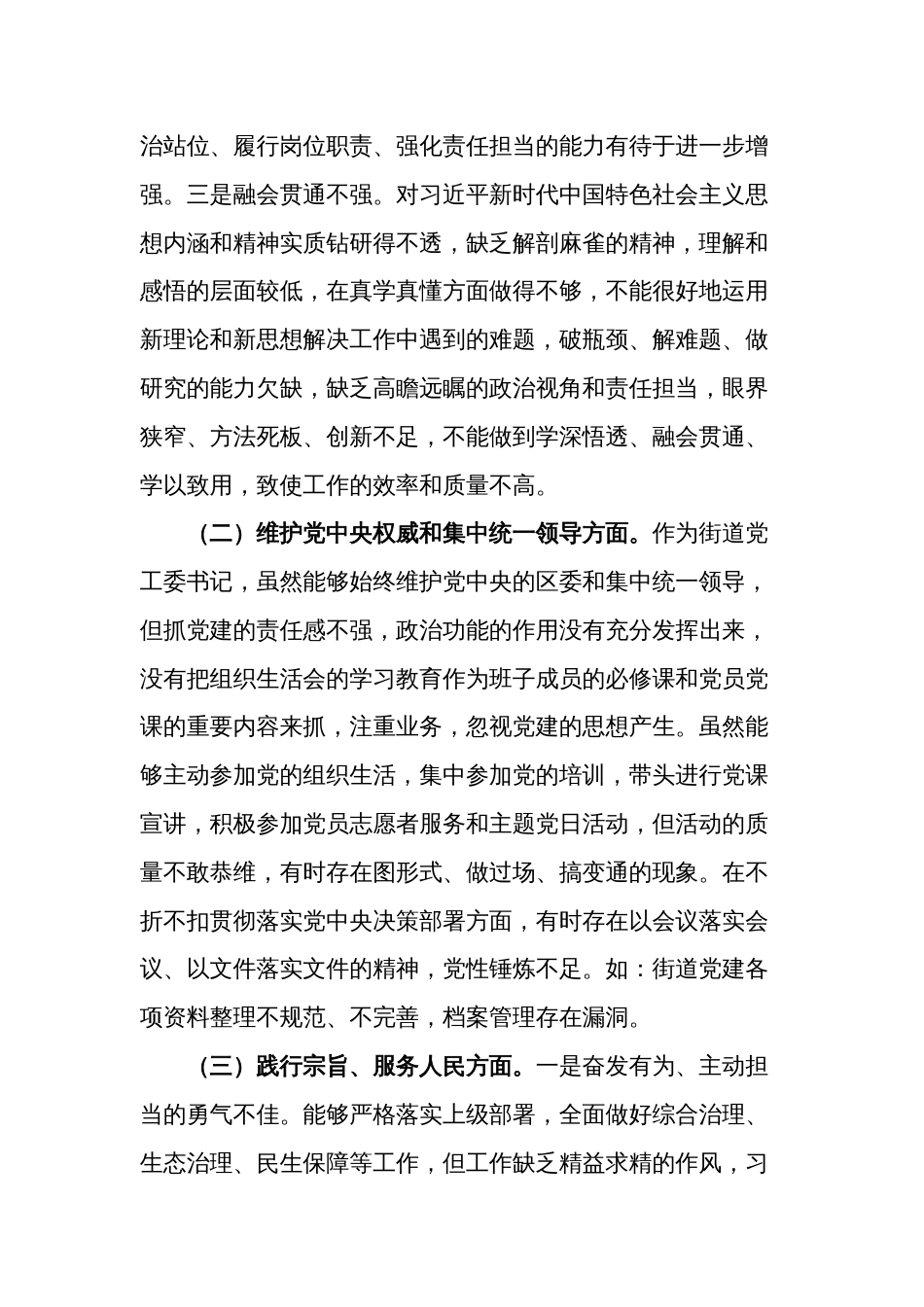 2023年度街道党工委书记围绕（践行宗旨服务人民、求真务实狠抓落实、以身作则廉洁自律等)专题民主生活会个人发言提纲2篇_第2页