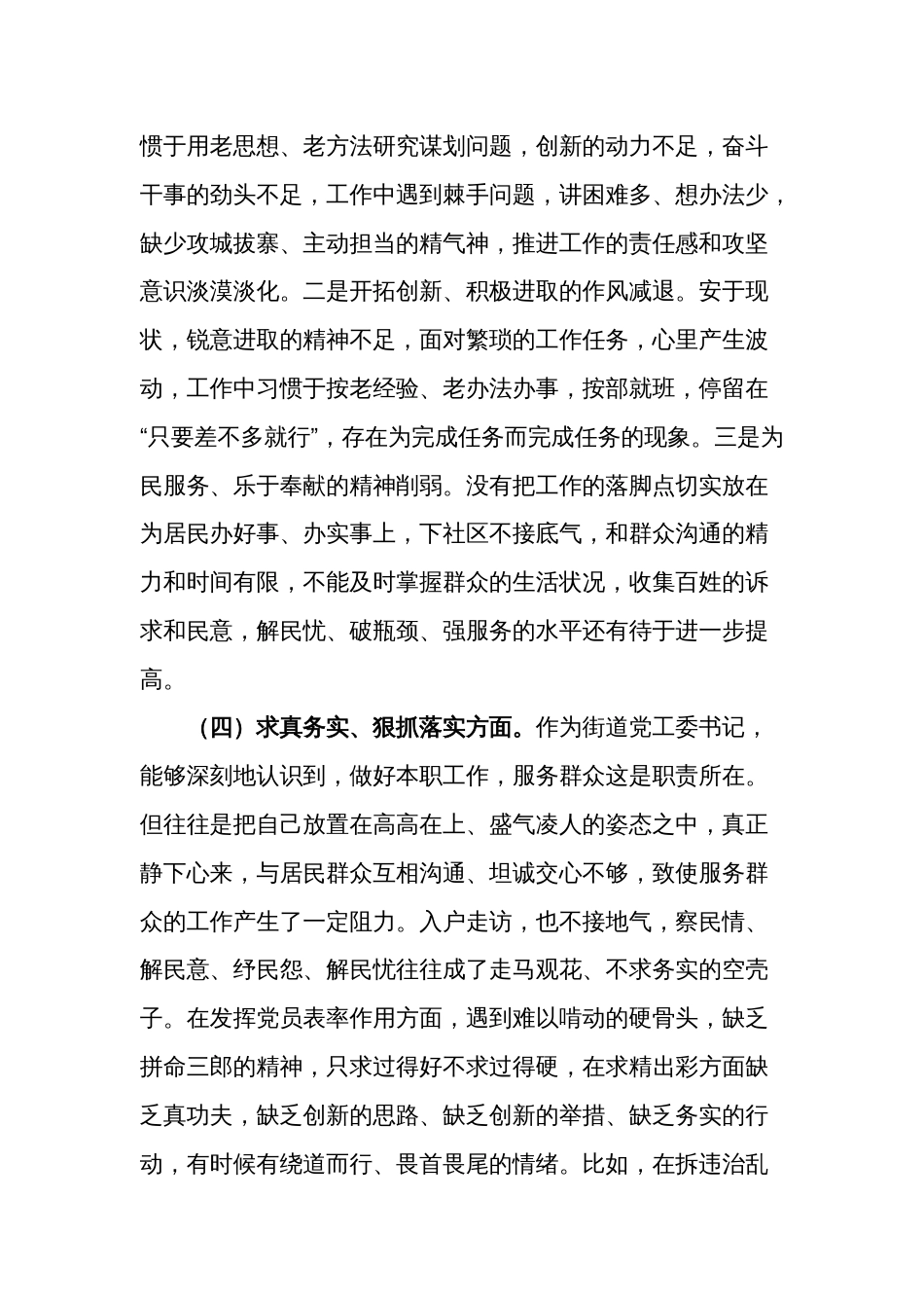 2023年度街道党工委书记围绕（践行宗旨服务人民、求真务实狠抓落实、以身作则廉洁自律等)专题民主生活会个人发言提纲2篇_第3页