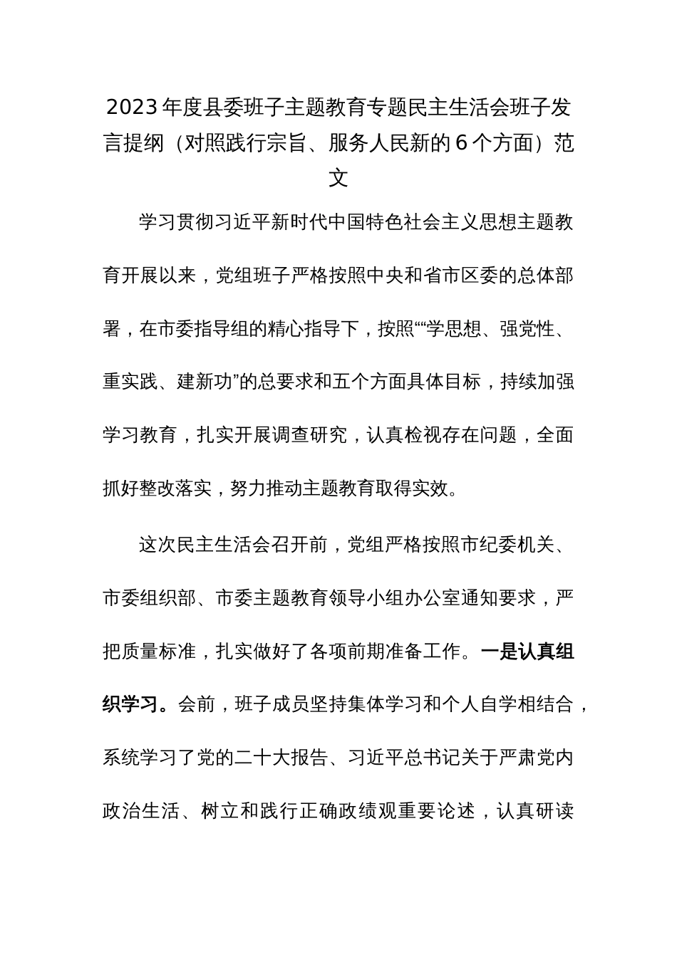 2023年度县委班子主题教育专题民主生活会班子发言提纲（对照践行宗旨、服务人民新的6个方面）范文_第1页