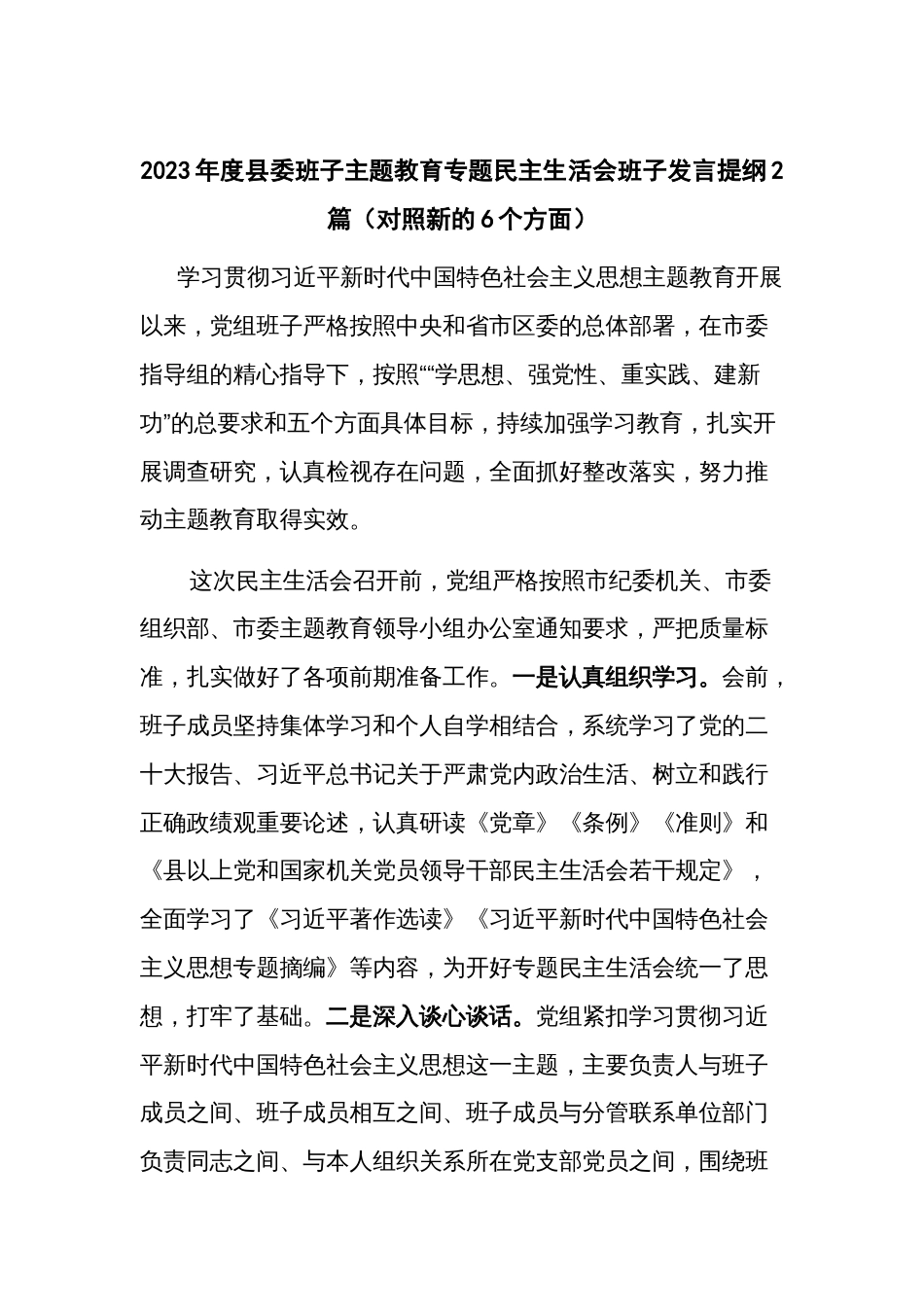 2023年度县委班子主题教育专题民主生活会班子发言提纲2篇（对照新的6个方面）_第1页