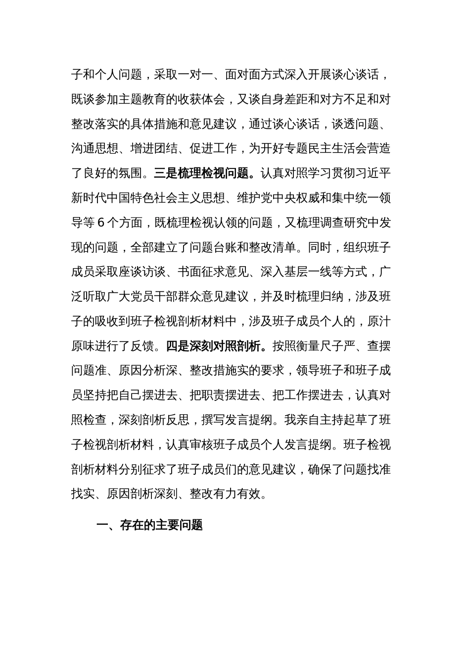 2023年度县委班子主题教育专题民主生活会班子发言提纲2篇（对照新的6个方面）_第2页