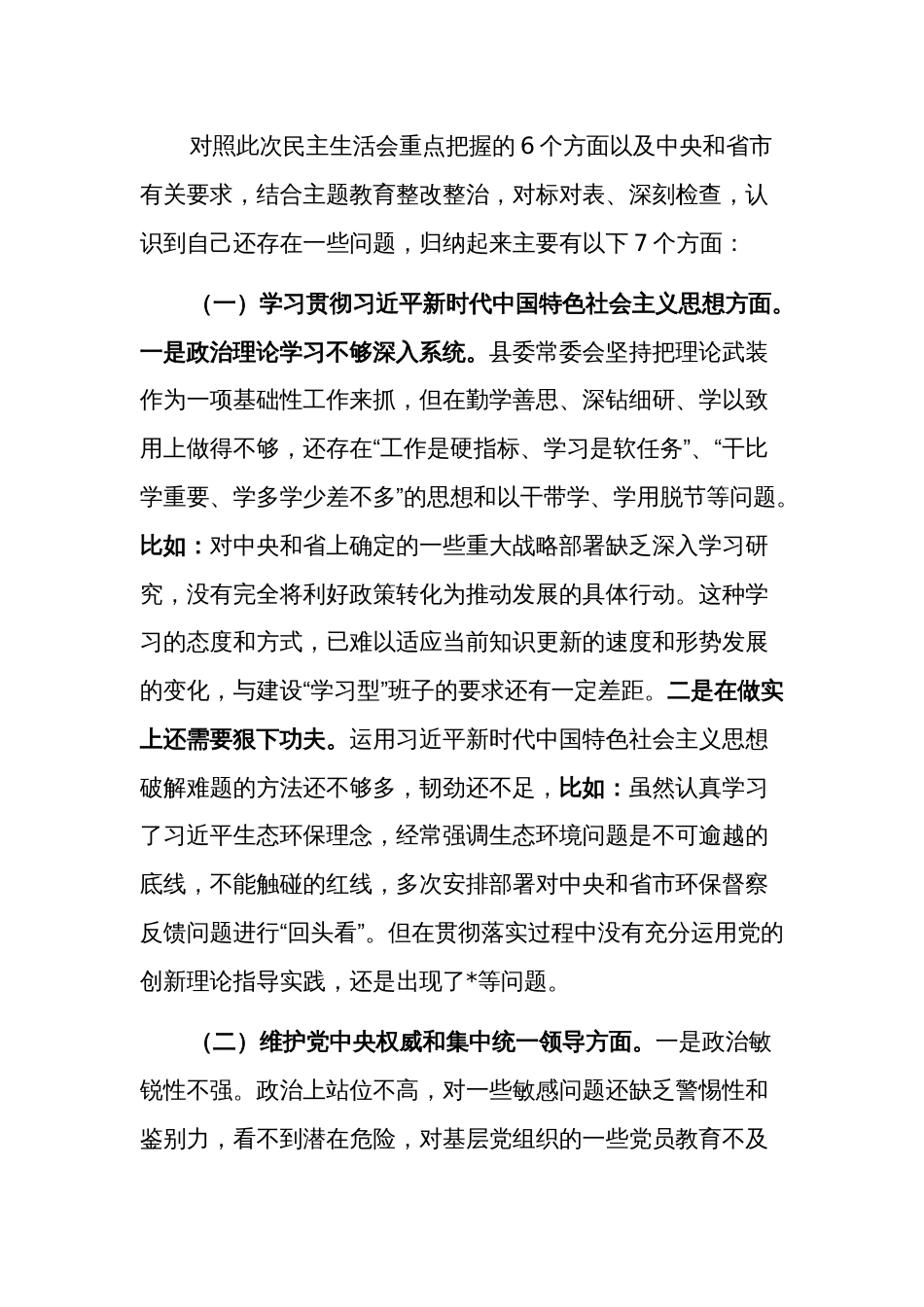 2023年度县委班子主题教育专题民主生活会班子发言提纲2篇（对照新的6个方面）_第3页