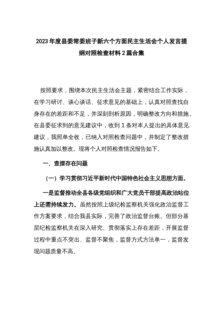 2023年度县委常委班子新六个方面民主生活会个人发言提纲对照检查材料2篇合集_第1页