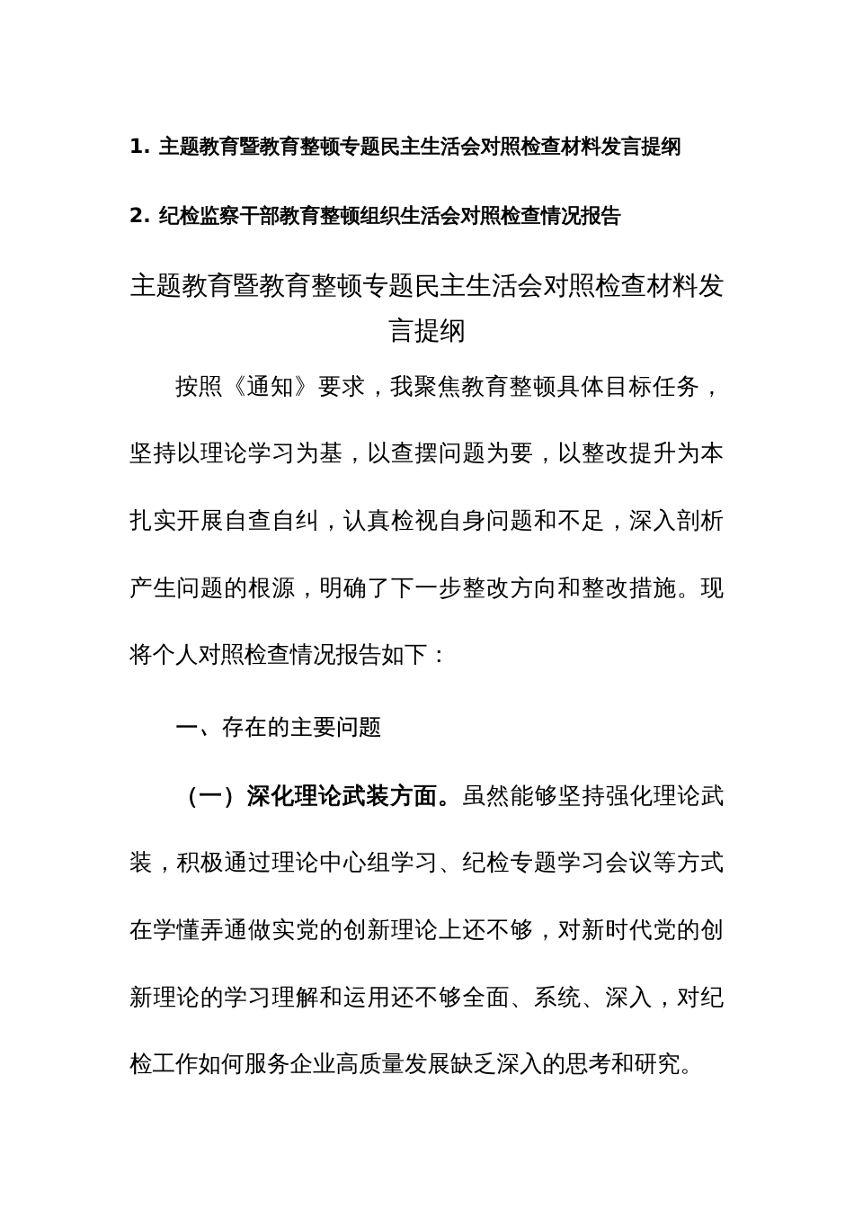 2023年度主题教育暨教育整顿专题对照检查材料范文2篇_第1页